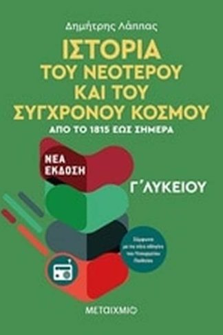 Βοήθημα Ιστορία του νεότερου και σύγχρονου κόσμου Γλυκείου