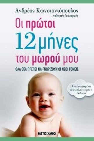 Οι πρώτοι 12 μήνες του μωρού μου (αναθεωρημένη – εμπλουτισμένη έκδοση)
