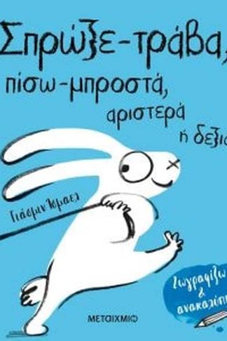 Σπρώξε-τράβα