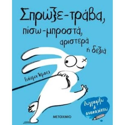 Σπρώξε-τράβα