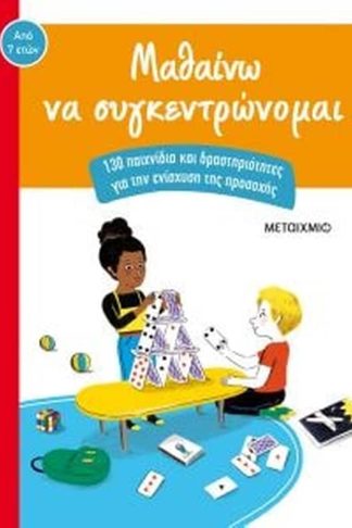 Μαθαίνω να συγκεντρώνομαι