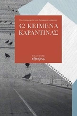 42 κείμενα καραντίνας
