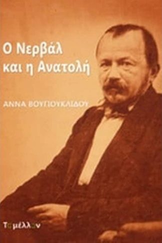 Ο Νερβάλ και η Ανατολή