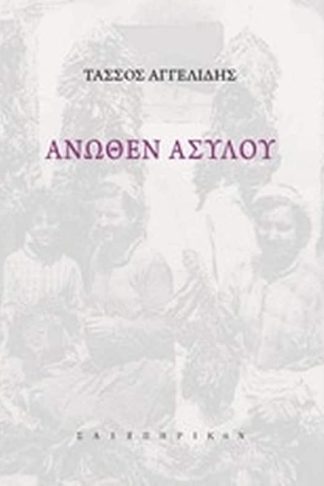 Άνωθεν ασύλου