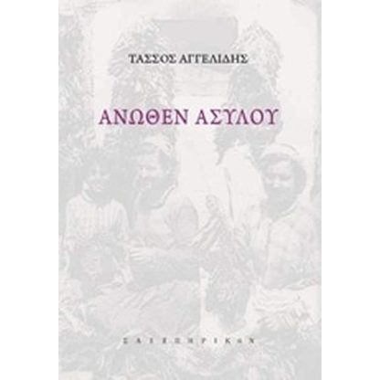 Άνωθεν ασύλου