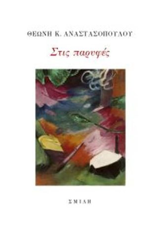 Στις παρυφές