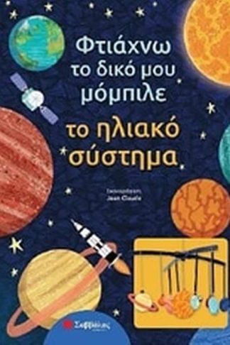 Φτιάχνω το δικό μου μόμπιλε- Το ηλιακό σύστημα