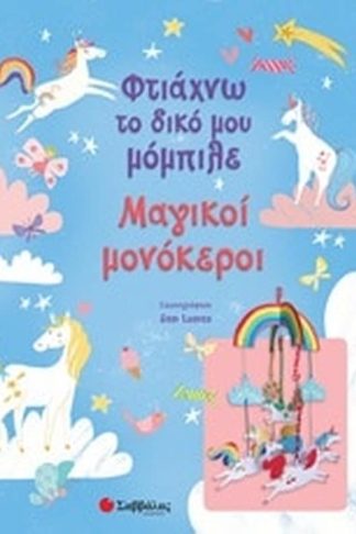 Φτιάχνω το δικό μου μόμπιλε- Μαγικοί μονόκεροι