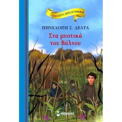 Στα μυστικά του Βάλτου