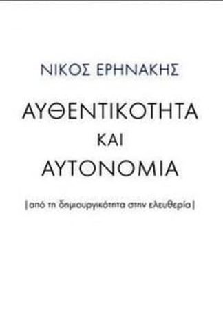 Αυθεντικότητα και αυτονομία