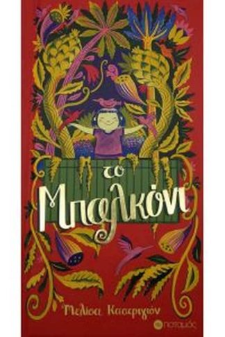 Το μπαλκόνι