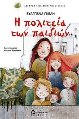 Η πολιτεία των παιδιών