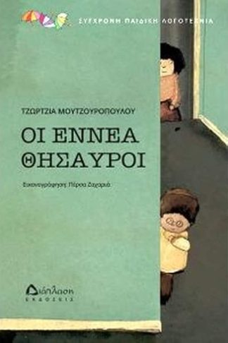Oι εννέα θησαυροί