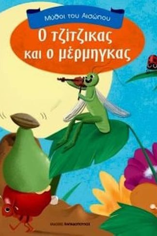 Ο Τζίτζικας και ο Μέρμηγκας