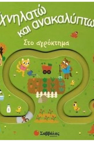 Ιχνηλατώ και ανακαλύπτω - Στο αγρόκτημα