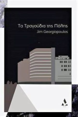 Τα Τραγούδια της Πόλης