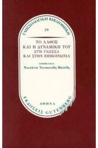 Το λάθος και η δυναμική του στη γλώσσα και στην επικοινωνία