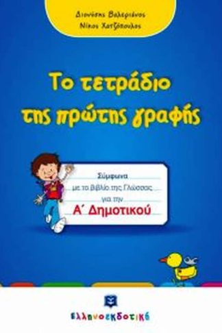 Βοήθημα Το Τετράδιο Της Πρώτης Γραφής Α Δημοτικού
