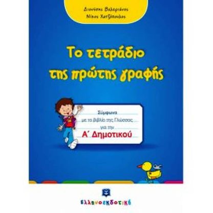 Βοήθημα Το Τετράδιο Της Πρώτης Γραφής Α Δημοτικού