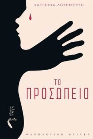 Το προσωπείο