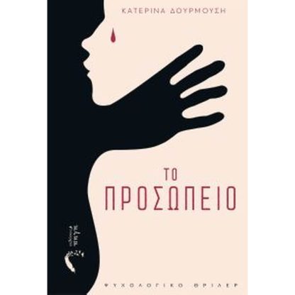 Το προσωπείο