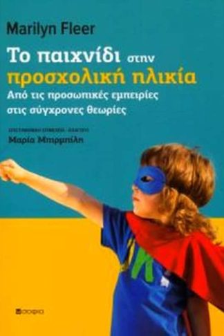 Tο παιχνίδι στην προσχολική ηλικία