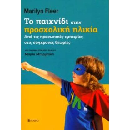 Tο παιχνίδι στην προσχολική ηλικία