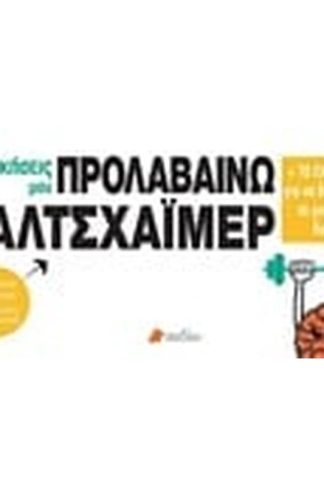 Προλαβαίνω το Αλτσχάϊμερ