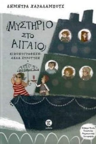 Μυστήριο στο Αιγαίο