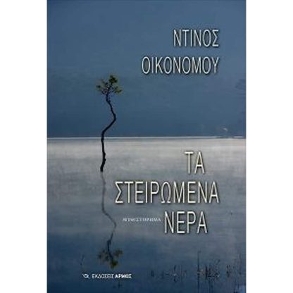 Τα στειρωμένα νερά