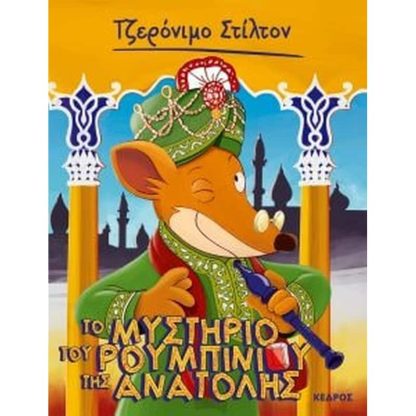 Το μυστήριο του ρουμπινιού της Ανατολής