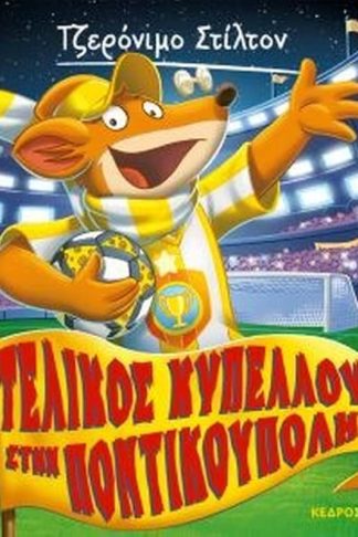 Τελικός κυπέλλου στην ποντικούπολη!