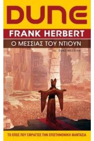 Dune 2 - Ο μεσσίας του Ντιούν
