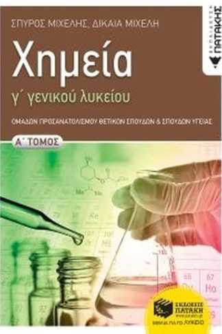 Βοήθημα Χημεία Γ Γενικού Λυκείου