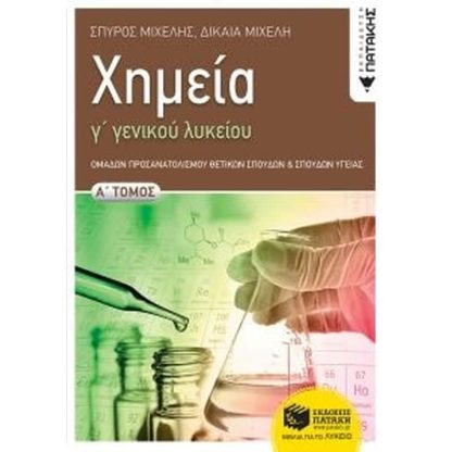 Βοήθημα Χημεία Γ Γενικού Λυκείου