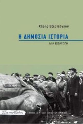 Η δημόσια ιστορία