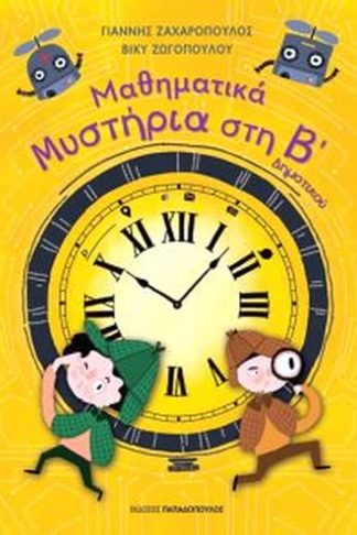 Βοήθημα Μαθηματικά μυστήρια Β Δημοτικού