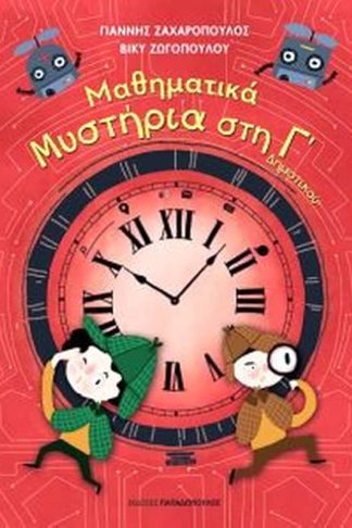 Βοήθημα Μαθηματικά μυστήρια στην Γ Δημοτικού