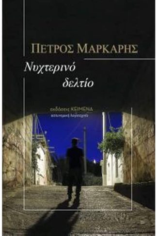 Νυχτερινό δελτίο