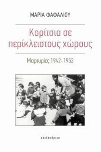 Κορίτσια σε περίκλειστους χώρους