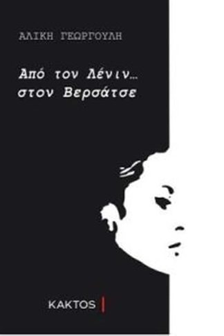 Από τον Λένιν... στον Βερσάτσε