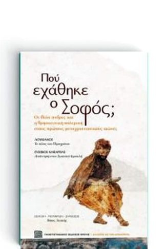 Πού εχάθηκε ο Σοφός