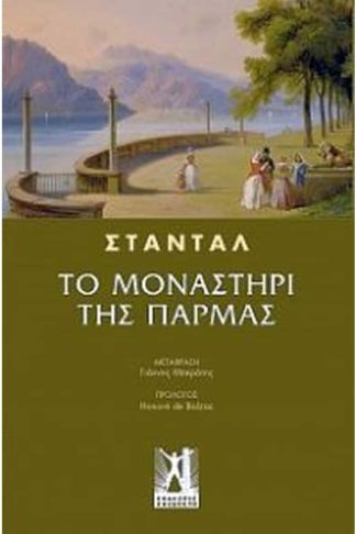 Το μοναστήρι της Πάρμας