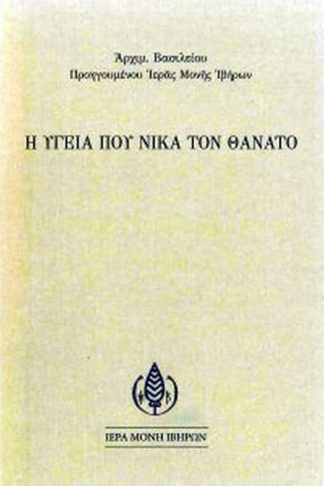 Η υγεία που νικά τον θάνατο