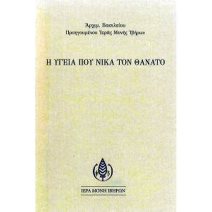 Η υγεία που νικά τον θάνατο