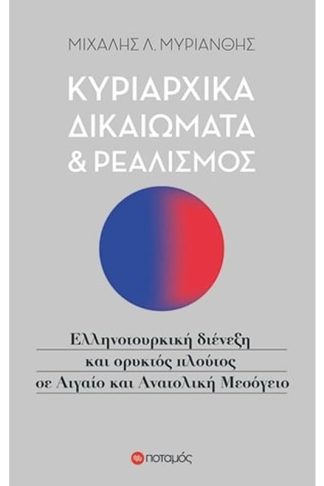 Κυριαρχικά δικαιώματα και ρεαλισμός