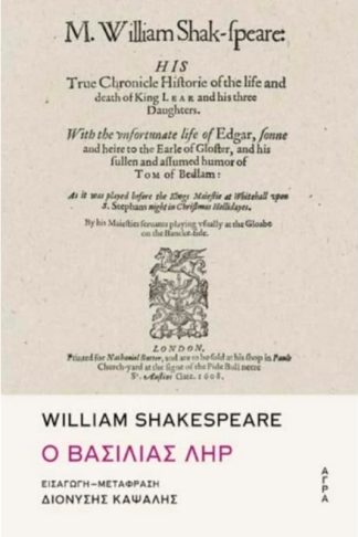 Ο Βασιλιάς Ληρ