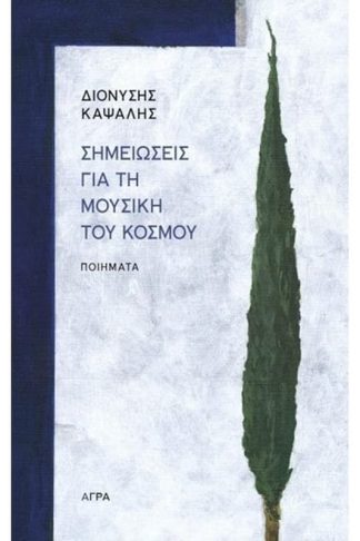 Σημειώσεις για τη μουσική του κόσμου