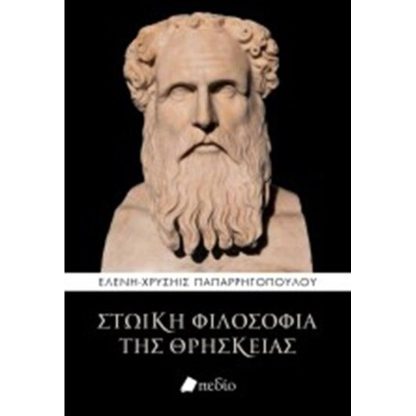 Στωική Φιλοσοφία της Θρησκείας