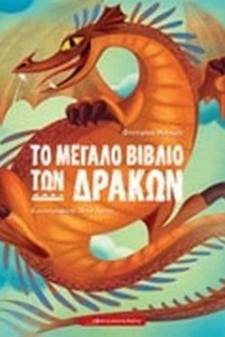 Το μεγάλο βιβλίο των δράκων